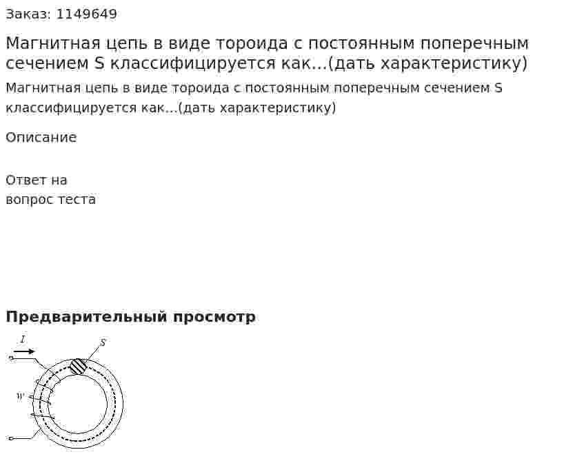 Магнитная цепь в виде тороида с постоянным поперечным сечением S классифицируется как…(дать характеристику) 