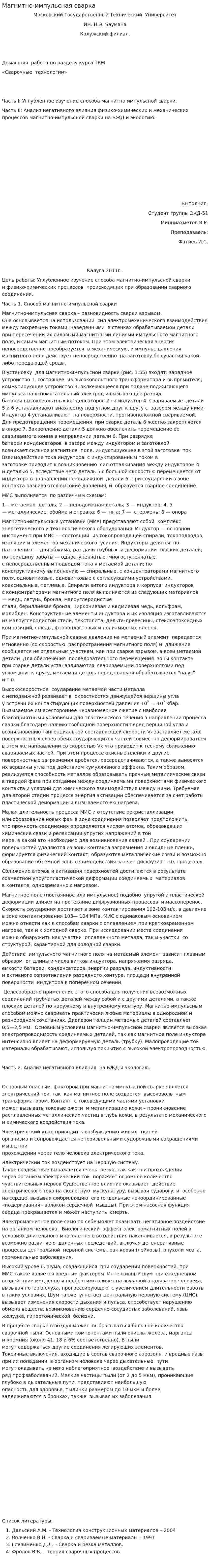 Магнитно-импульсная сварка