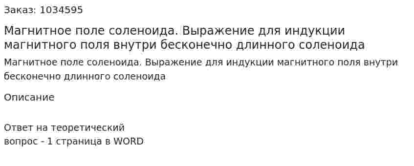 Магнитное поле соленоида. Выражение для индукции магнитного поля внутри бесконечно длинного соленоида 