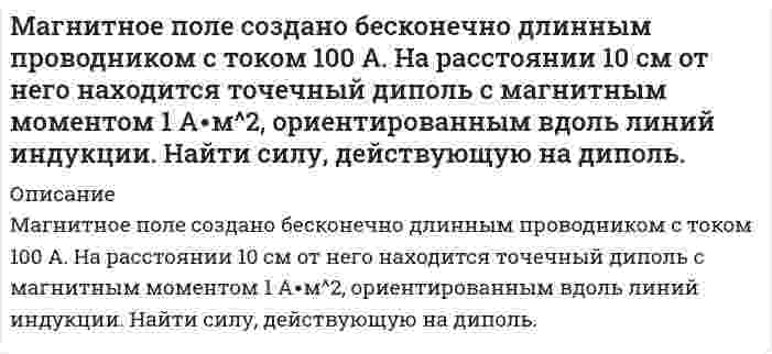      
          Описание
          Магнитное поле создано двумя параллельными длинными проводниками с токами I_1 и I_2, (см. рисунок). Если I_1=2I_2, то вектор индукции B ⃗ результирующего поля в точке А направлен…Задача выполнена правильно, в печатном виде, все подробно расписано.  
            
            
            Магнитное поле создано двумя параллельными длинными проводниками с токами I_1 и I_2, (см. рисунок). Если I_1=2I_2, то вектор индукции B ⃗ результирующего поля в точке А направлен…Мазут выходит из колонн К-2 атмосферной трубчатки (АТ) с температурой 330 С. Определить его плотность при этой температуре, если известны р(4)(20)= 0,961 и К = 10,1.Макроэкономика ВСЕ ЗАДАНИЯ Макроэкономика ВСЕ ЗАДАНИЯ . 2Макроэкономика ВСЕ ЗАДАНИЯ . 3Макроэкономика (задачи, МФПУ)Макроэкономика ТК-14Логистика, задание 2 ТГУ,РосдистантЛогистика, задание 3 ТГУ,РосдистантЛогистика, задание 6 ТГУ,Росдистантлоская световая волна длиной l0 в вакууме падает по нормали на прозрачную пластинку с показателем преломления n. При каких толщинах b пластинки отраженная волна будет иметьЛуч падает под углом i = 60° на стеклянную пластинку толщиной d = 30 мм. Определить боковое смещениеЛуч света падает на поверхность воды под углом 45°. Определить расстояние между точками входа и выхода луча из воды, если на глубине 1,5 м лежит плоское горизонтальное зеркало.Магнитное поле (В = 2 мТл) и электрическое (Е = 1,6 кВ/м) сонаправлены. Перпендикулярно векторам в