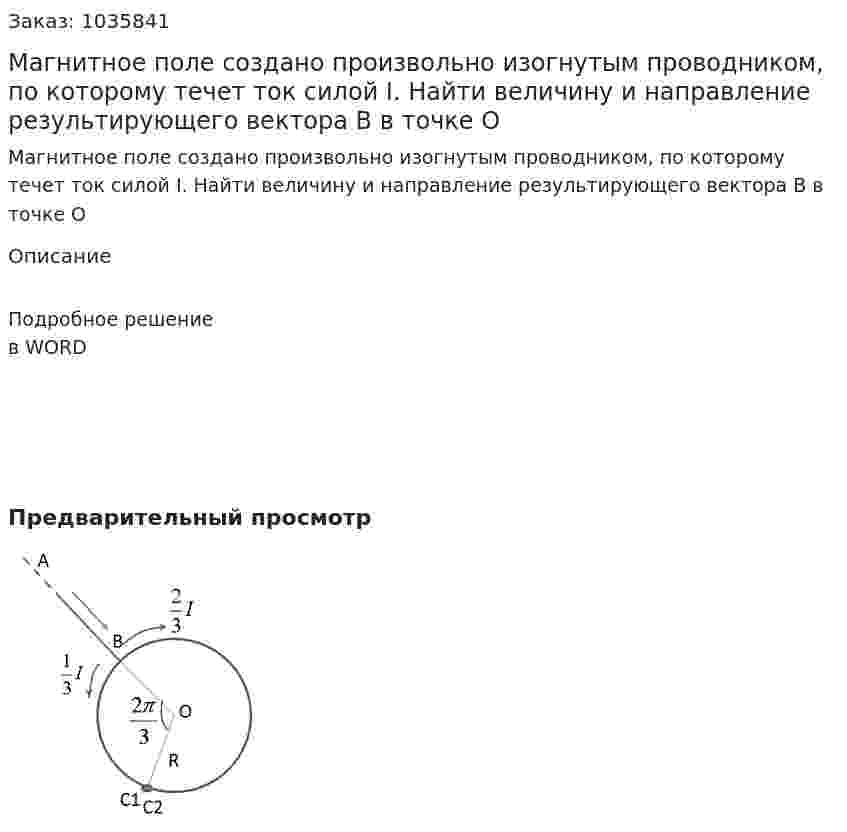 Магнитное поле создано произвольно изогнутым проводником, по которому течет ток силой I. Найти величину и направление результирующего вектора В в точке О 