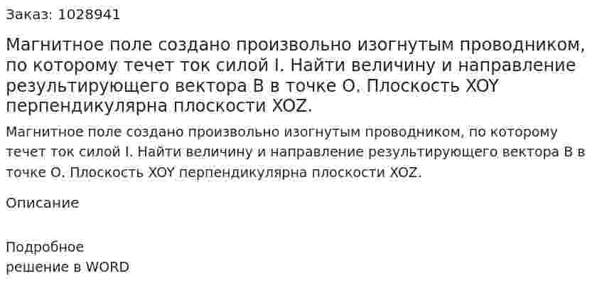 Магнитное поле создано произвольно изогнутым проводником, по которому течет ток силой I. Найти величину и  направление результирующего вектора В в точке О. Плоскость XOY перпендикулярна плоскости XOZ. 