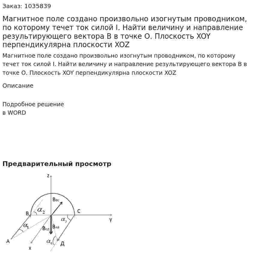Магнитное поле создано произвольно изогнутым проводником, по которому течет ток силой I. Найти величину и  направление результирующего вектора В в точке О. Плоскость XOY перпендикулярна плоскости XOZ 