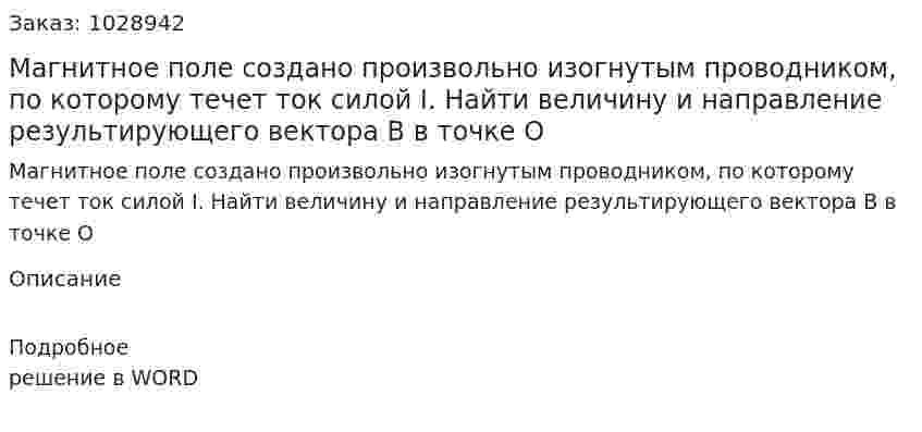 Магнитное поле создано произвольно изогнутым проводником, по которому течет ток силой I. Найти величину и направление результирующего вектора В в точке О 