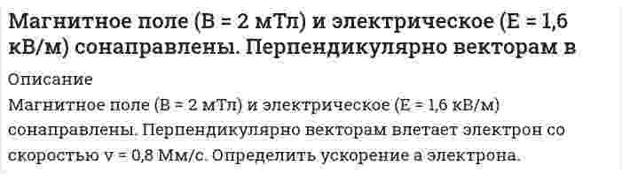      
          Описание
          Магнитное поле создано бесконечно длинным проводником с током 100 А. На расстоянии 10 см от него находится точечный диполь с магнитным моментом 1 А∙м^2, ориентированным вдоль линий индукции. Найти силу, действующую на диполь.  
            
            
            Магнитное поле создано бесконечно длинным проводником с током 100 А. На расстоянии 10 см от него находится точечный диполь с магнитным моментом 1 А∙м^2, ориентированным вдоль линий индукции. Найти силу, действующую на диполь.Магнитное поле создано двумя параллельными длинными проводниками с токами I_1 и I_2, (см. рисунок). Если I_1=2I_2, то вектор индукции B ⃗ результирующего поля в точке А направлен…Мазут выходит из колонн К-2 атмосферной трубчатки (АТ) с температурой 330 С. Определить его плотность при этой температуре, если известны р(4)(20)= 0,961 и К = 10,1.Макроэкономика ВСЕ ЗАДАНИЯ Макроэкономика ВСЕ ЗАДАНИЯ . 2Макроэкономика ВСЕ ЗАДАНИЯ . 3Макроэкономика (задачи, МФПУ)Логистика, задание 1 ТГУ,РосдистантЛогистика, задание 2 ТГУ,РосдистантЛогистика, задание 3 ТГУ,РосдистантЛогистика, задание 6 ТГУ,Росдистантлоская световая волна длиной l0 в вакууме падает по нормали на прозрачную пластинку с показателем преломления n. При каких толщинах b пластинки отраженная волна будет иметьЛуч падает под углом i = 60° на стеклянную пластинку толщиной d = 30 мм. Определить боковое смещениеЛуч света падает на поверхность воды под углом 45°. Определить расстояние между точками входа и выхода луча из воды, если на глубине 1,5 м лежит плоское горизонтальное зеркало.
