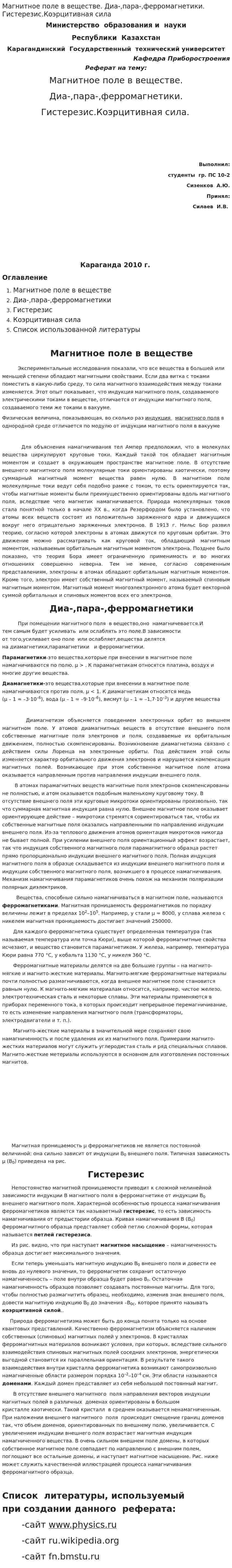 Магнитное поле в веществе. Диа-,пара-,ферромагнетики. Гистерезис.Коэрцитивная сила