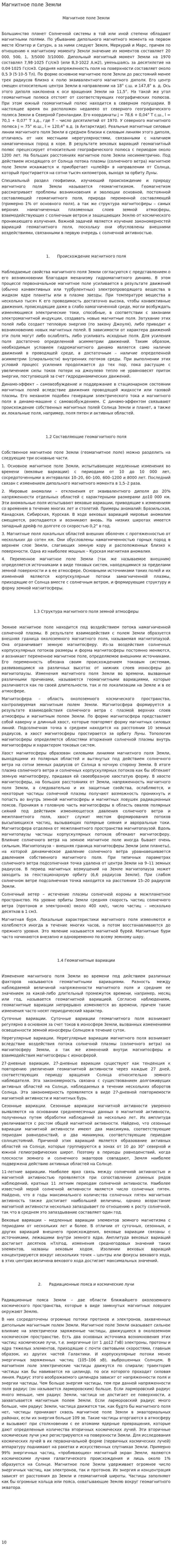 Магнитное поле Земли. 2