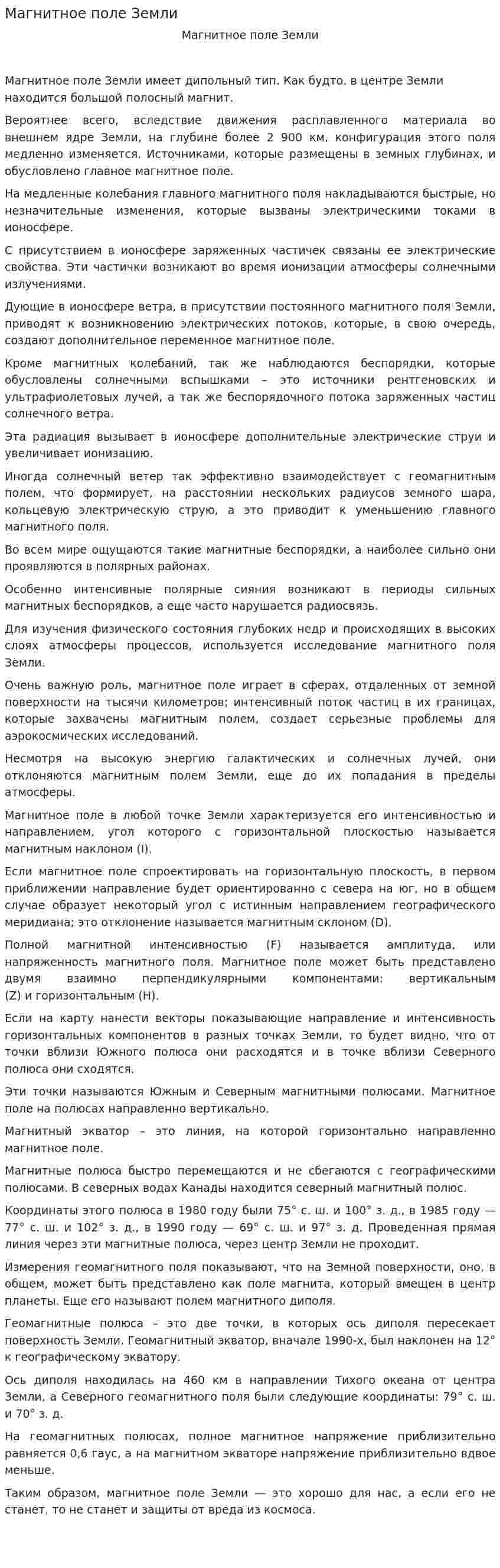 Магнитное поле Земли