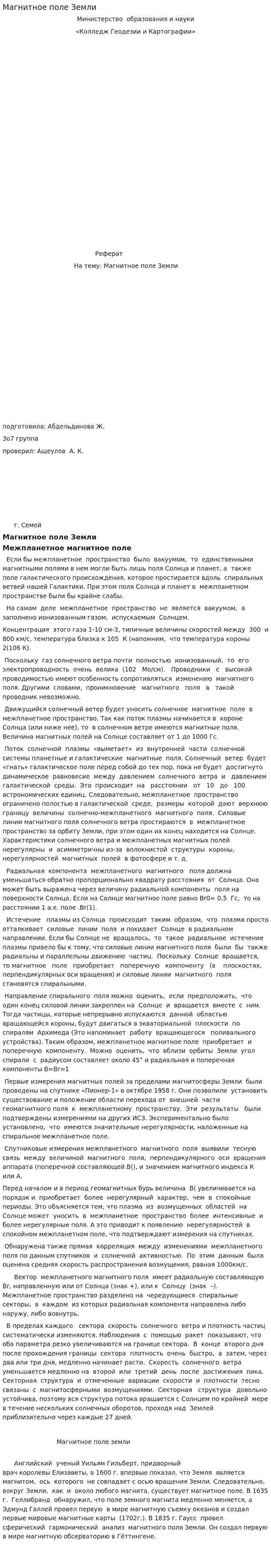 Магнитное поле Земли. 4
