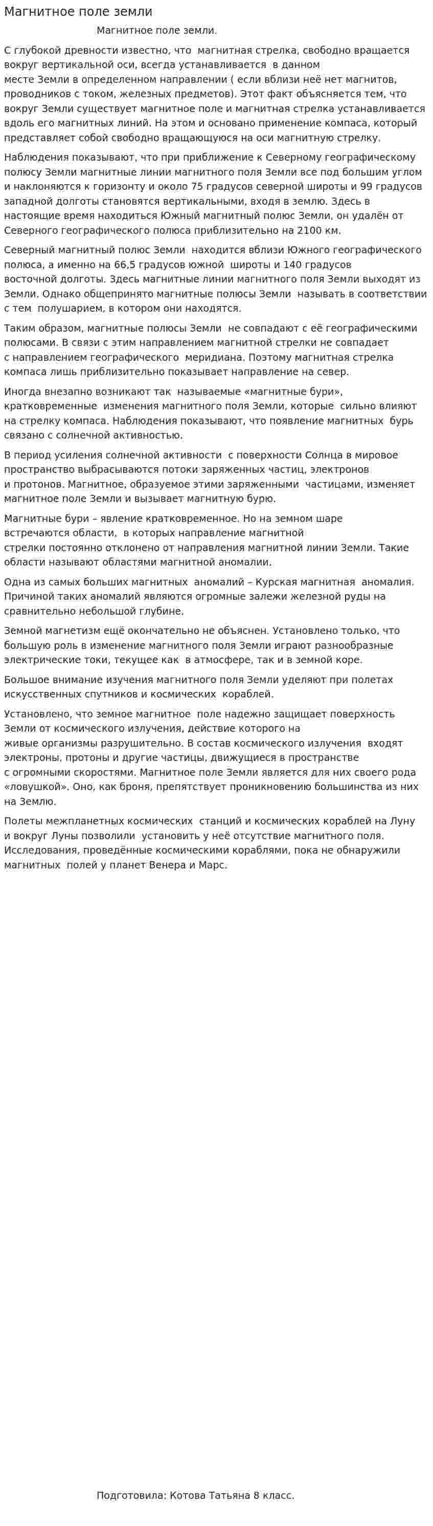 Магнитное поле земли. 2