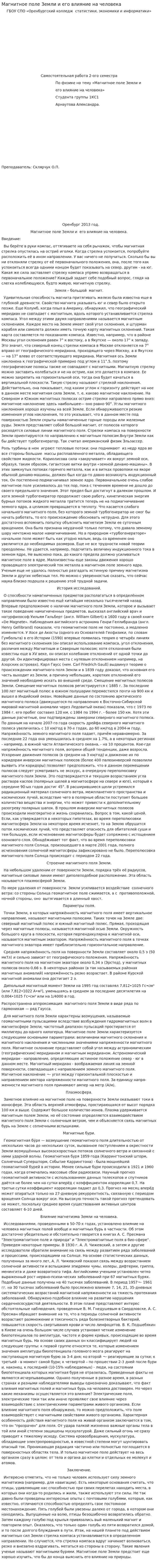 Магнитное поле Земли и его влияние на человека