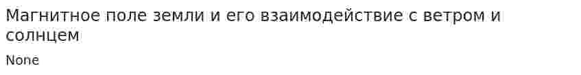 Магнитное поле земли и его взаимодействие с ветром и солнцем