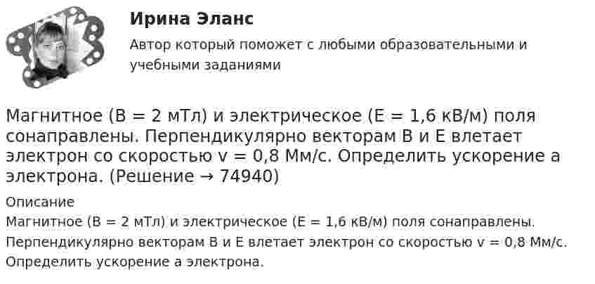      
            Описание
            Магнитное (В = 2 мТл) и электрическое (Е = 1,6 кВ/м) поля сонаправлены. Перпендикулярно векторам В и Е влетает электрон со скоростью v = 0,8 Мм/с. Определить ускорение а электрона.   
            
            
            Магнитная индукция на оси тороида без сердечника (внешний диаметр d1, внутренний d2), содержащего N витков, составляет B. Пользуясь теоремой о циркуляции вектора B, определите силу тока в обмотке тороида.Магнитное (В = 2 мТл) и электрическое (Е = 1,6 кВ/м) поля сонаправлены. Перпендикулярно векторам В и Е влетает электрон со скоростью v = 0,8 Мм/с. Определить ускорение а электрона.Магнитное поле (B = 2 мТл) и электрическое (E = 1,6 кВ/м) сонаправлены. Перпендикулярно векторам B и E влетает электрон со скоростью V = 0,8 Мм/c. Определить ускорение a электрона.Магнитное поле Вариант 1МАГНИТНОЕ ПОЛЕ  Вариант 2Магнитное поле создается витком с током и бесконечным прямым проводником с током как показано на рисунке. Укажите такую последовательность приведенных систем, в которой индукция магнитного поля в центре витка возрастает.Магнитное поле создаёт тонкое проволочное кольцо радиусом 5 см. Индукция поля в точке, удалённой на расстояние 10 см от плоскости кольца и лежащей на его оси, равна 1 мТл. Определить магнитный момент кольца.Магазин женской обуви Земфира для закрепления на рынке провел рекламную акцию. В ее рамках было потрачено:Магазин розничной торговли сдан в аренду на 25 лет на условиях чистой аренды, за 10 тыс. долларов в год, вносимых в конце каждого года. У арендатора есть опцион на покупку здания по истечении срока аренды за 75 тыс. долларов. Собственность свободна Магазин специализируется на продаже детской одежды и обуви.Задание.сформулируйте приоритетные ценности ориентации для дирекции магазина в современных рыночных условиях.Магистральные воздушные глубокие вводы целесообразны при ТулГУМагистральные трубопроводы водяных систем отопления прокладываются с уклоном не менее:Магнезиальные вяжущие РефератМагнит массой 50 г прилип к стальной вертикальной плите. Под действием направленной вниз силы в 1,5 Н магнит стал равномерно скользить вниз. Коэффициент трения 0,2. 4) Найти силу, с которой магнит притягивается к плите.