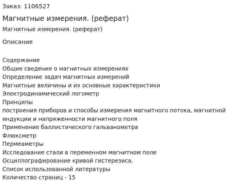 Магнитные измерения. (реферат) 