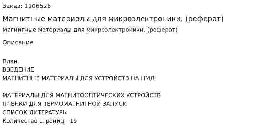 Магнитные материалы для микроэлектроники. (реферат) 
