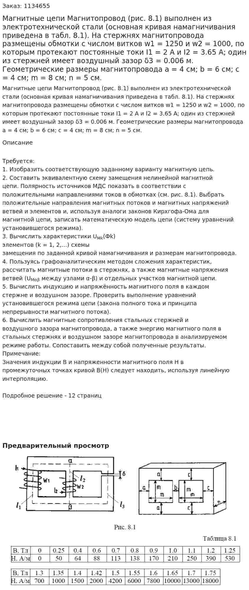Магнитные цепи  Магнитопровод (рис. 8.1) выполнен из электротехнической стали (основная кривая намагничивания приведена в табл. 8.1).  На стержнях магнитопровода размещены обмотки с числом витков w1 = 1250 и w2 = 1000, по которым протекают постоянные токи I1 = 2 А и I2 = 3.65 А; один из стержней имеет воздушный зазор δ3 = 0.006 м. Геометрические размеры магнитопровода a = 4 см; b = 6 см; c = 4 см; m = 8 см; n = 5 см. 