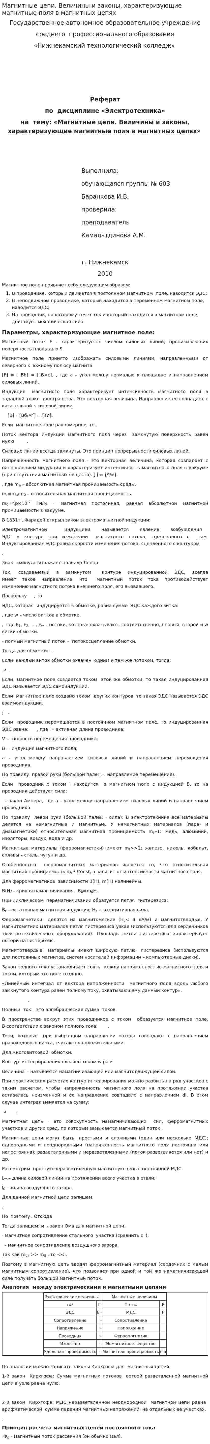 Магнитные цепи. Величины и законы, характеризующие магнитные поля в магнитных цепях