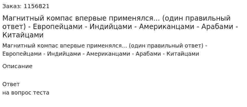 Магнитный компас впервые применялся... (один правильный ответ) - Европейцами - Индийцами - Американцами - Арабами - Китайцами  