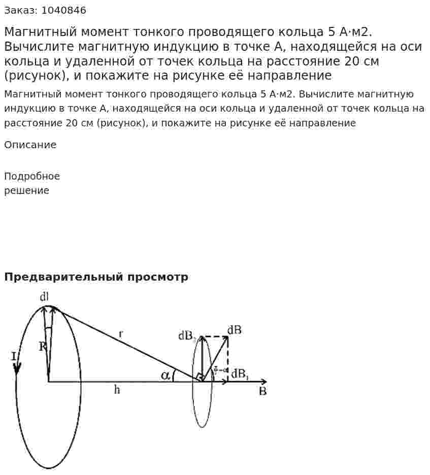Магнитный момент тонкого проводящего кольца 5 А·м2. Вычислите магнитную индукцию в точке A, находящейся на оси кольца и удаленной от точек кольца на расстояние  20 см (рисунок), и покажите на рисунке её направление 