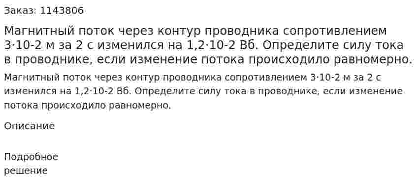 Магнитный поток через контур проводника сопротивлением 3·10-2 м за 2 с изменился на 1,2·10-2 Вб. Определите силу тока в проводнике, если изменение потока происходило равномерно. 