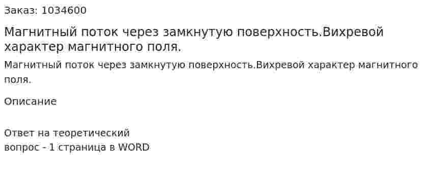 Магнитный поток через замкнутую поверхность.Вихревой характер магнитного поля. 
