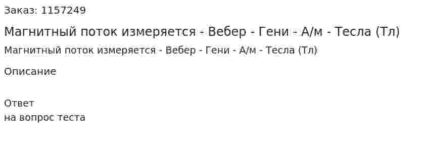 Магнитный поток измеряется - Вебер - Гени - А/м - Тесла (Тл) 
