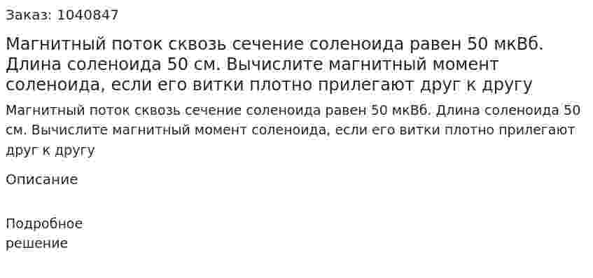Магнитный поток сквозь сечение соленоида равен 50 мкВб. Длина соленоида 50 см. Вычислите магнитный момент соленоида, если его витки плотно прилегают друг к другу 
