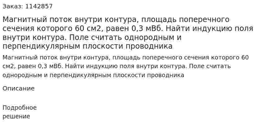 Магнитный поток внутри контура, площадь поперечного сечения которого 60 см2, равен 0,3 мВб. Найти индукцию поля внутри контура. Поле считать однородным и перпендикулярным плоскости проводника 