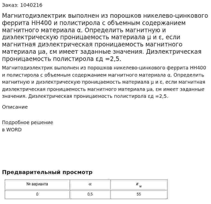 Магнитодиэлектрик выполнен из порошков никелево-цинкового феррита HН400 и полистирола с объемным содержанием магнитного материала α. Определить магнитную и диэлектрическую проницаемость материала μ и ε, если магнитная диэлектрическая проницаемость магнитного материала μа, εм имеет заданные значения. Диэлектрическая проницаемость полистирола εд =2,5. 