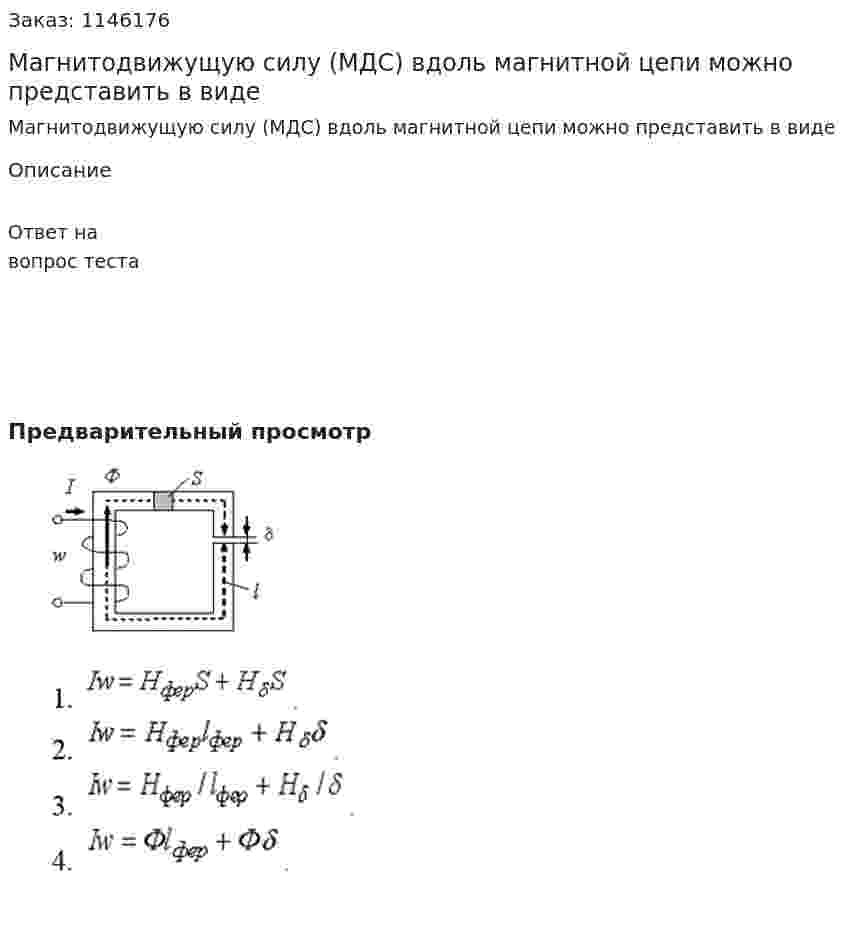 Магнитодвижущую силу (МДС) вдоль магнитной цепи можно представить в виде 