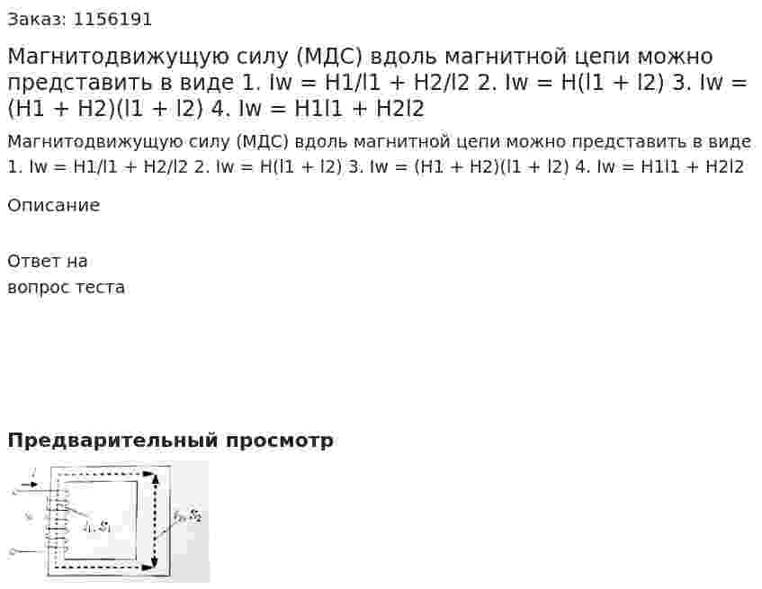 Магнитодвижущую силу (МДС) вдоль магнитной цепи можно представить в виде 1. Iw = H1/l1 + H2/l2 2. Iw = H(l1 + l2) 3. Iw = (H1 + H2)(l1 + l2) 4. Iw = H1l1 + H2l2 