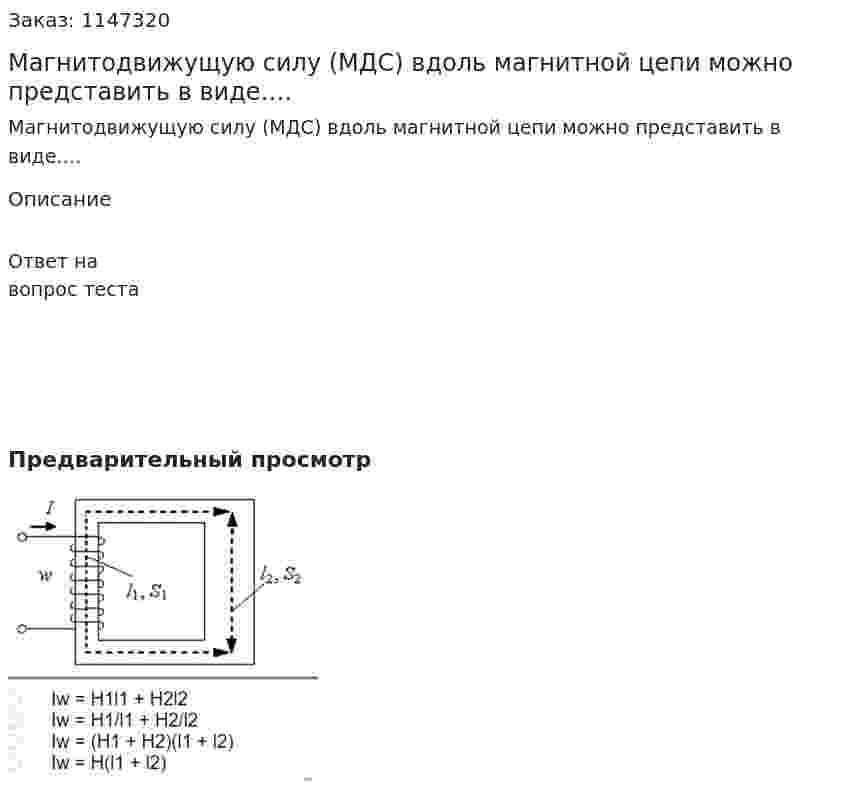 Магнитодвижущую силу (МДС) вдоль магнитной цепи можно представить в виде….