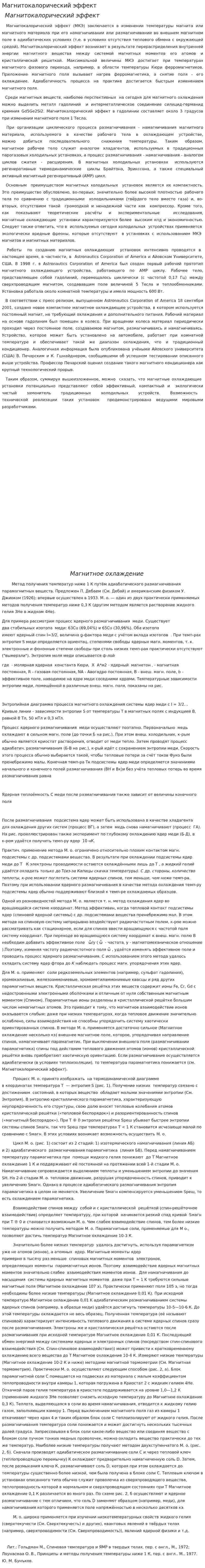 Магнитокалорический эффект