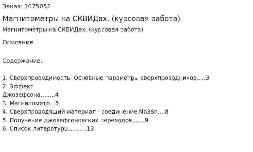 Магнитометры на СКВИДах. (курсовая работа) 