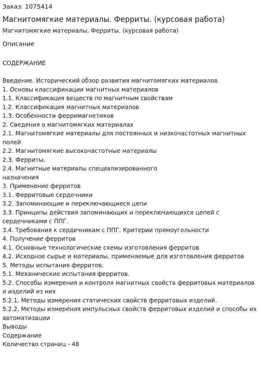Магнитомягкие материалы. Ферриты. (курсовая работа) 