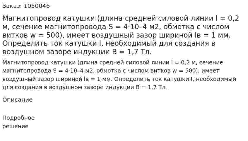 Магнитопровод катушки (длина средней силовой линии l = 0,2 м, сечение магнитопровода S = 4·10–4  м2, обмотка с числом витков w = 500), имеет воздушный зазор шириной lв = 1 мм.  Определить ток катушки I, необходимый для создания в воздушном зазоре индукции В = 1,7 Тл. 