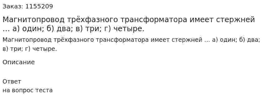 Магнитопровод трёхфазного трансформатора имеет стержней … а) один; б) два; в) три; г) четыре. 