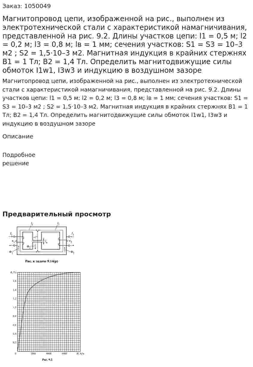 Магнитопровод цепи, изображенной на рис., выполнен из электротехнической стали с характеристикой намагничивания, представленной на рис. 9.2. Длины участков цепи: l1  = 0,5 м; l2 = 0,2 м; l3 = 0,8 м; lв = 1 мм; сечения участков: S1 = S3 = 10–3  м2 ; S2 = 1,5·10–3  м2. Магнитная индукция в крайних стержнях B1 = 1 Тл; B2 = 1,4 Тл.  Определить магнитодвижущие силы обмоток I1w1, I3w3 и индукцию в воздушном зазоре Вариант 1 