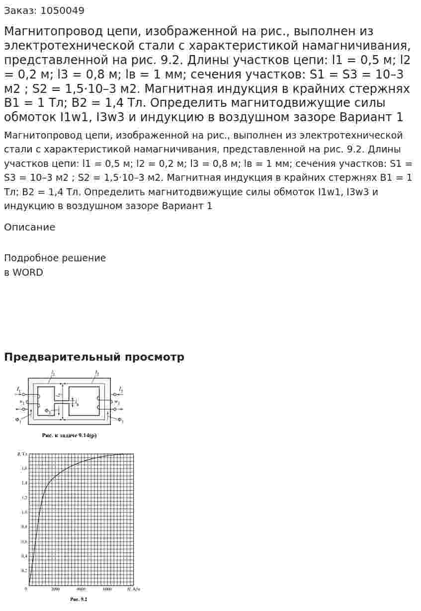Магнитопровод цепи, изображенной на рис., выполнен из электротехнической стали с характеристикой намагничивания, представленной на рис. 9.2. Длины участков цепи: l1  = 0,5 м; l2 = 0,2 м; l3 = 0,8 м; lв = 1 мм; сечения участков: S1 = S3 = 10–3  м2 ; S2 = 1,5·10–3  м2. Магнитная индукция в крайних стержнях B1 = 1 Тл; B2 = 1,4 Тл.  Определить магнитодвижущие силы обмоток I1w1, I3w3 и индукцию в воздушном зазоре Вариант 1 