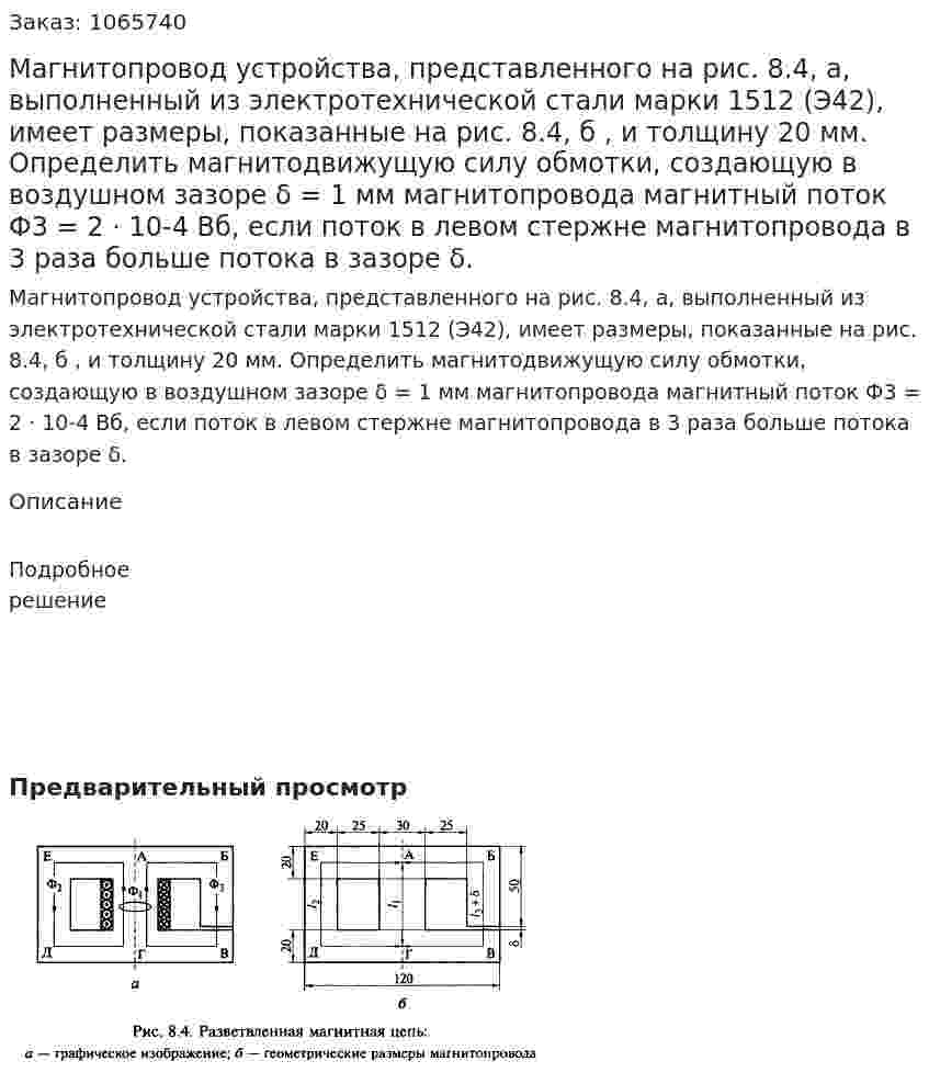 Магнитопровод устройства, представленного на рис. 8.4, а, выполненный из электротехнической стали марки 1512 (Э42), имеет размеры, показанные на рис. 8.4, б , и толщину 20 мм. 	Определить магнитодвижущую силу обмотки, создающую в воздушном зазоре  δ = 1 мм магнитопровода магнитный поток Ф3 = 2 · 10-4 Вб, если поток в левом стержне магнитопровода в 3 раза больше потока в зазоре δ. 