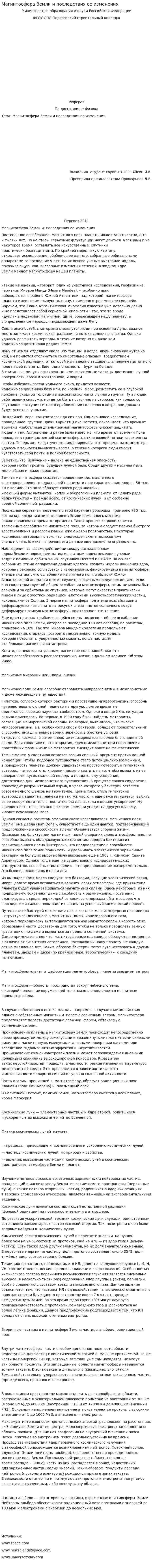 Магнитосфера Земли и последствия ее изменения