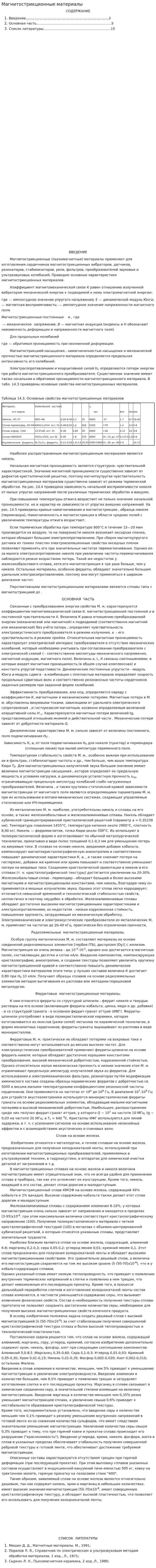 Магнитострикционные материалы