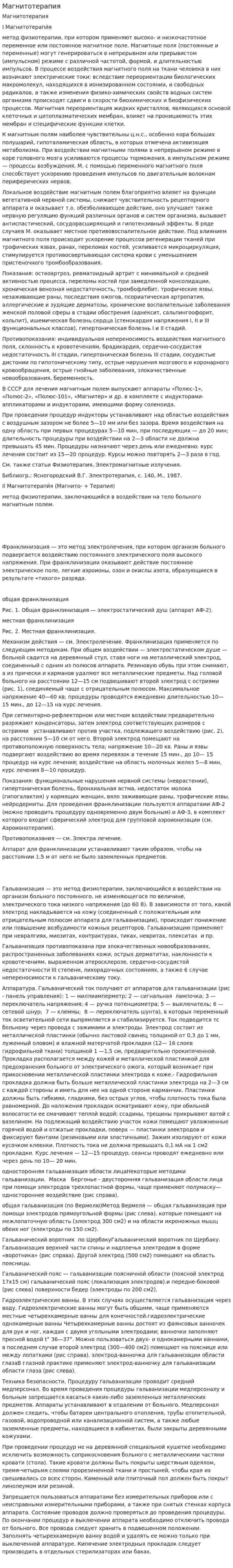 Магнитотерапия