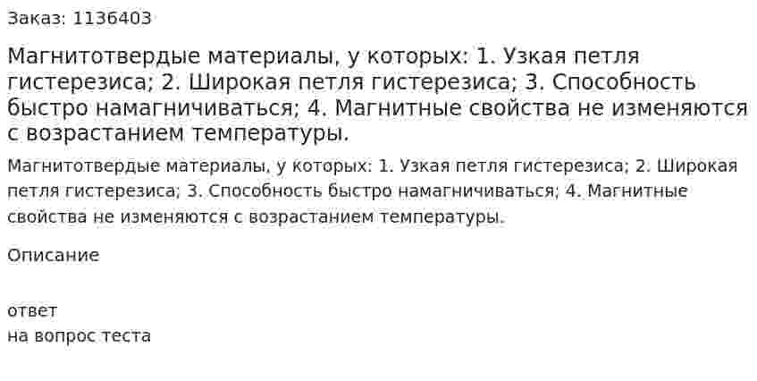 Магнитотвердые материалы, у которых:  1.	Узкая петля гистерезиса;  2.	Широкая петля гистерезиса;  3.	Способность быстро намагничиваться;  4.	Магнитные свойства не изменяются с возрастанием температуры. 