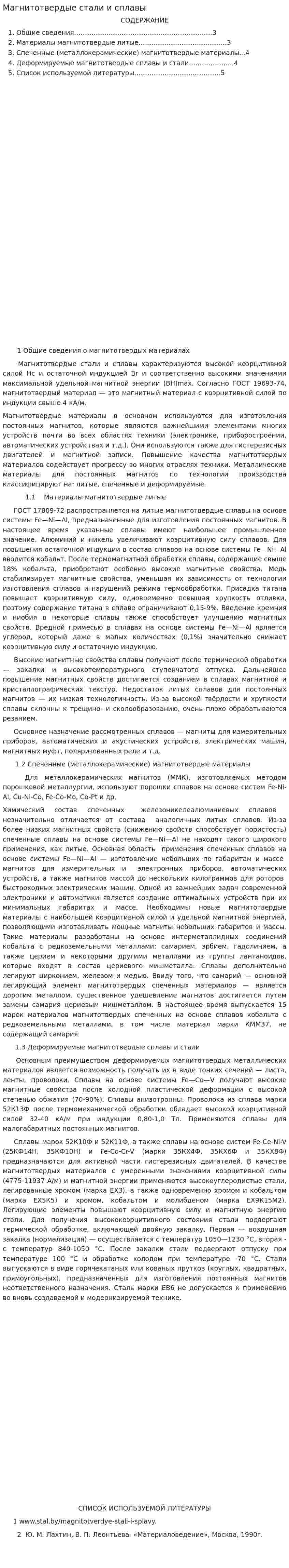 Магнитотвердые стали и сплавы