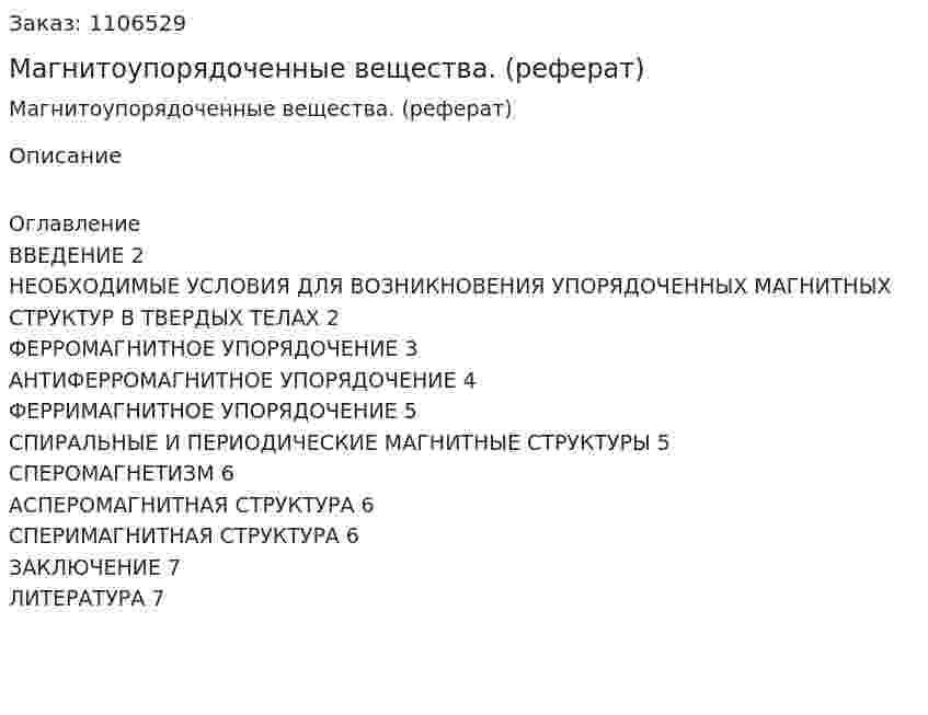 Магнитоупорядоченные вещества. (реферат) 