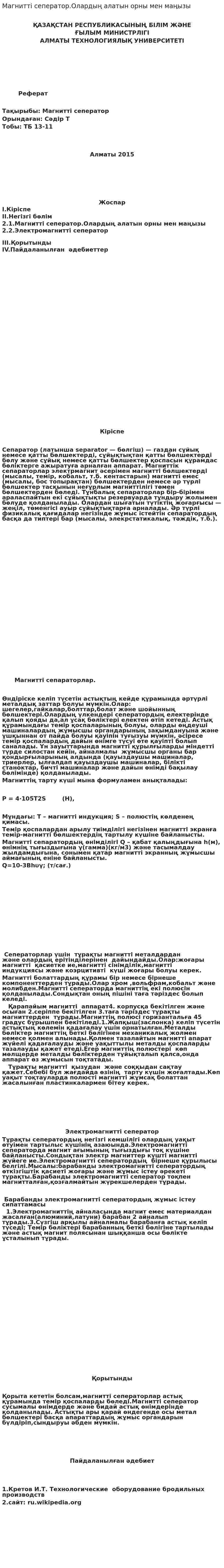 Магнитті сеператор.Олардың алатын орны мен маңызы