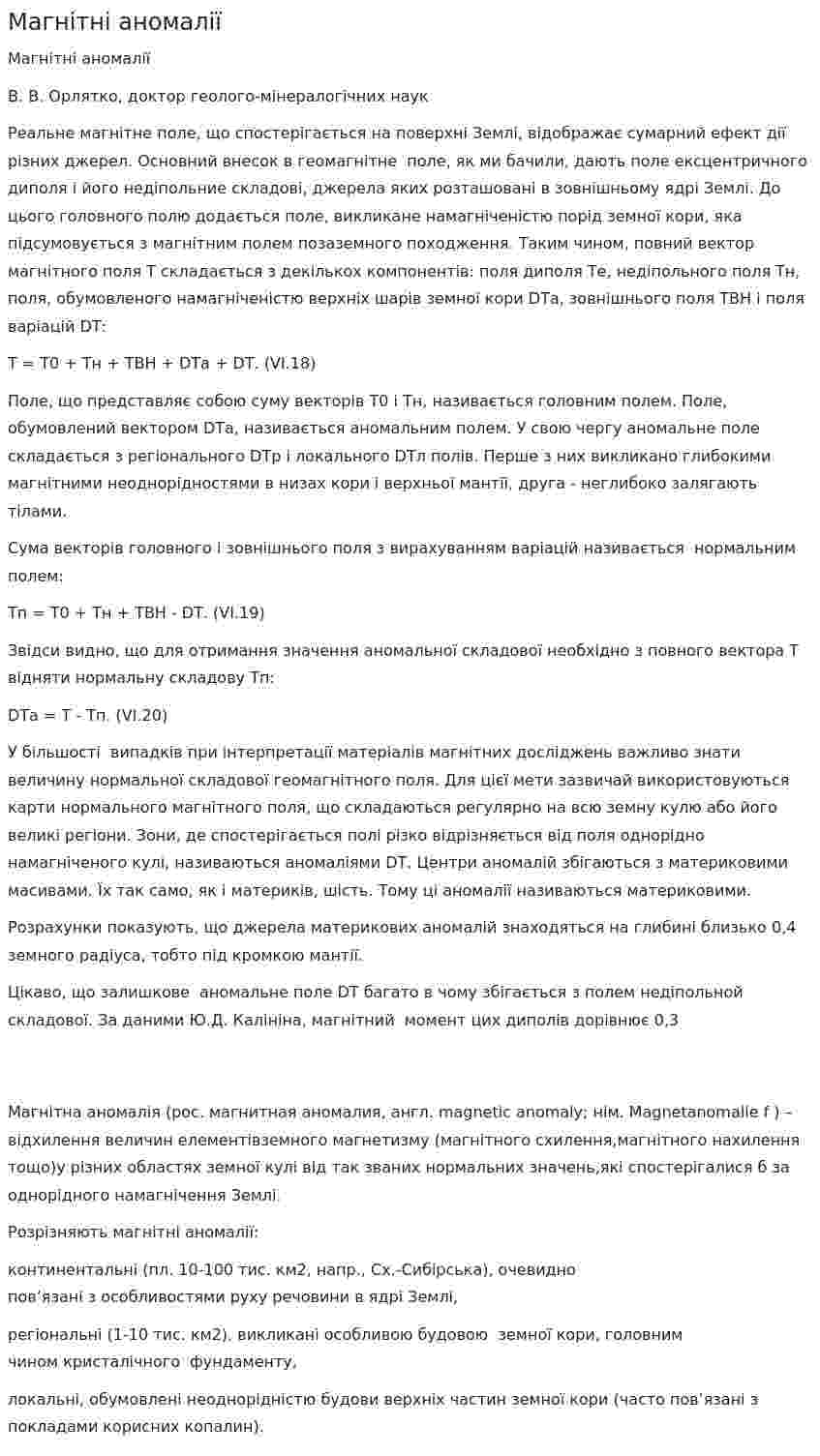 Магнітні аномалії