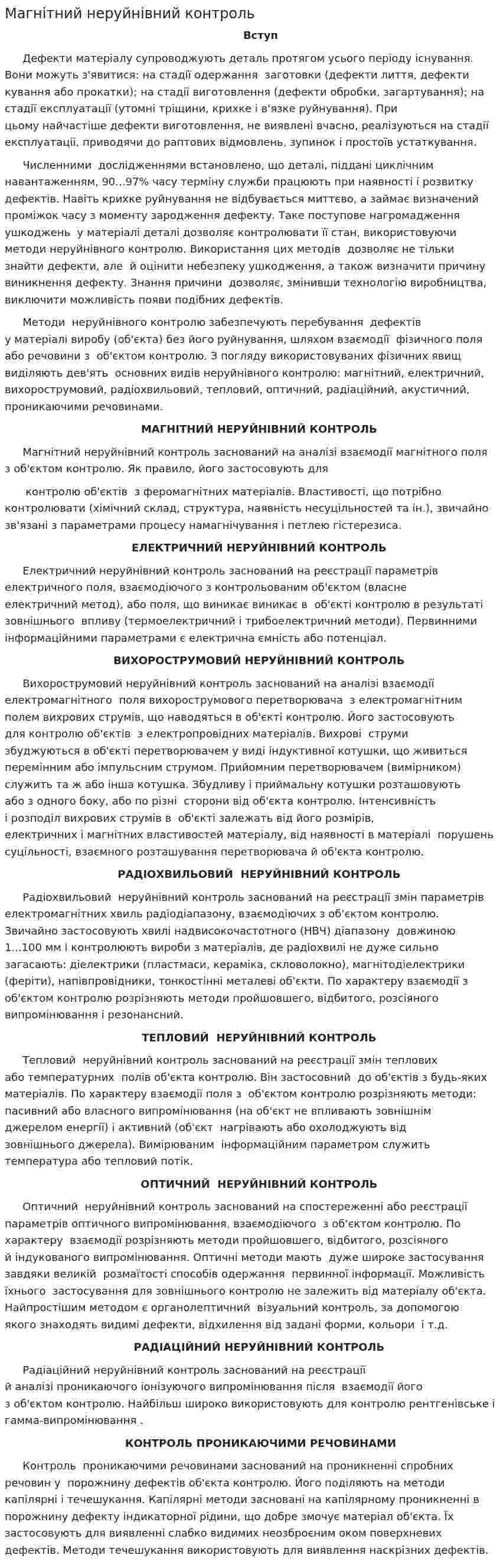 Магнітний неруйнівний контроль