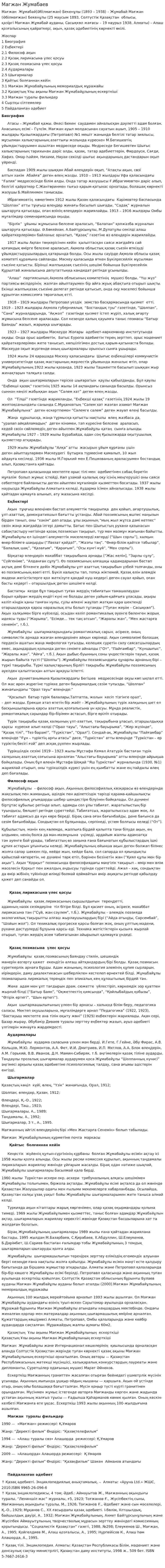 Магжан Жумабаев